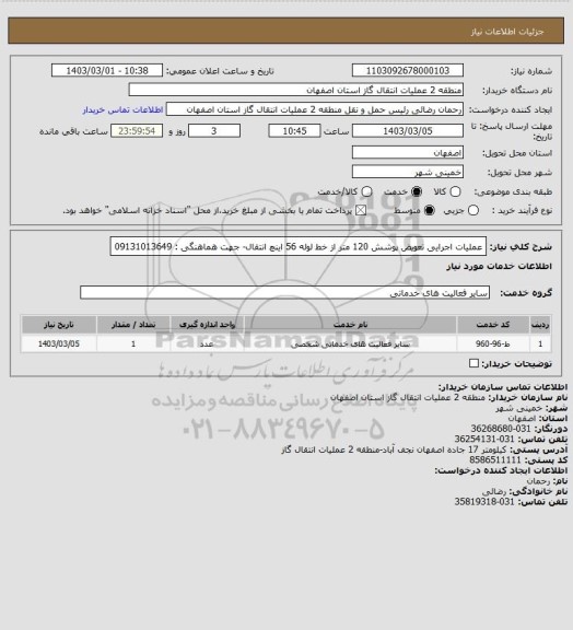 استعلام عملیات اجرایی تعویض پوشش 120 متر از خط لوله 56 اینچ انتقال-
جهت هماهنگی : 09131013649