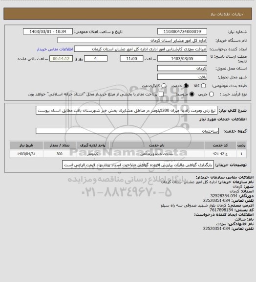 استعلام تیغ زنی ومرمت راه به میزان 300کیلومتر در مناطق عشایری بخش خبر شهرستان بافت مطابق اسناد پیوست