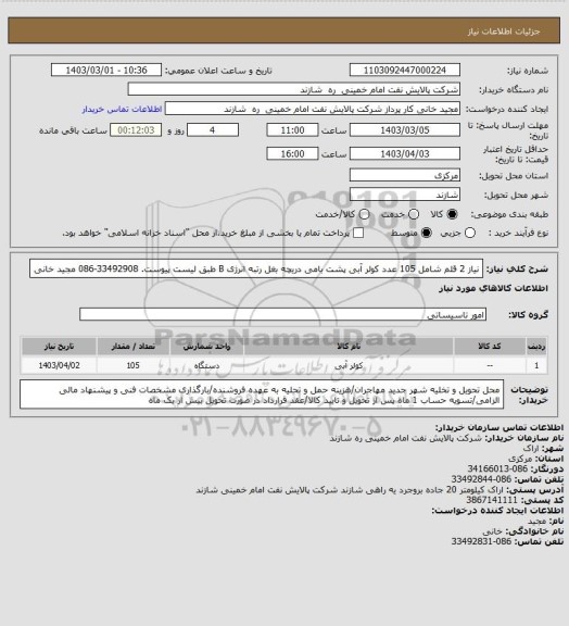 استعلام نیاز 2 قلم شامل 105 عدد کولر آبی پشت بامی دریچه بغل رتبه انرژی B طبق لیست پیوست. 33492908-086 مجید خانی