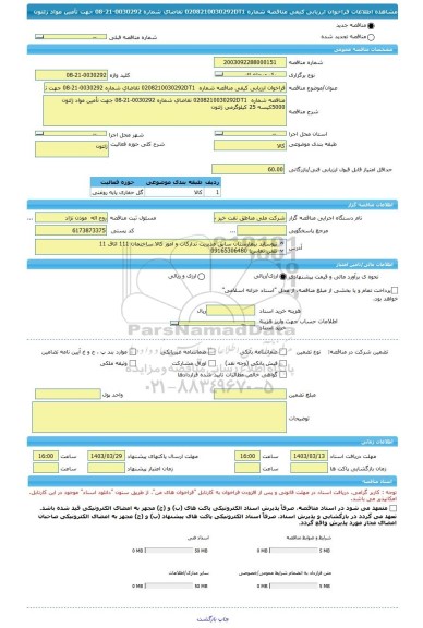 مناقصه، فراخوان ارزیابی کیفی مناقصه شماره  0208210030292DT1 تقاضای شماره 0030292-21-08 جهت تأمین مواد ژلتون