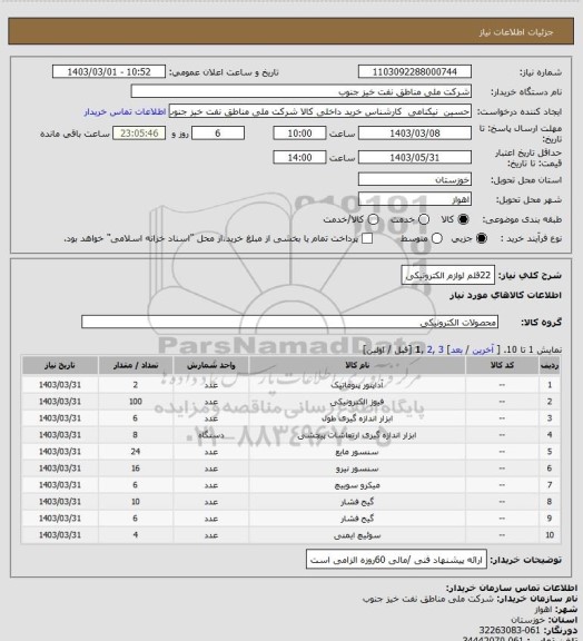 استعلام 22قلم لوازم الکترونیکی