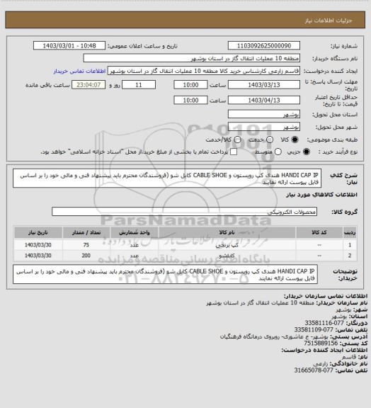 استعلام HANDI CAP IP هندی کپ رویستون و CABLE SHOE کابل شو (فروشندگان محترم باید پیشنهاد فنی و مالی خود را بر اساس فایل پیوست ارائه نمایند