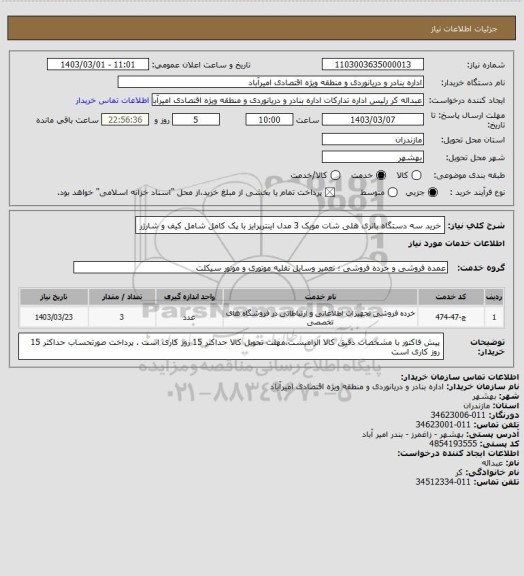 استعلام خرید سه دستگاه باتری هلی شات مویک 3 مدل اینترپرایز با پک کامل شامل کیف و شارژر