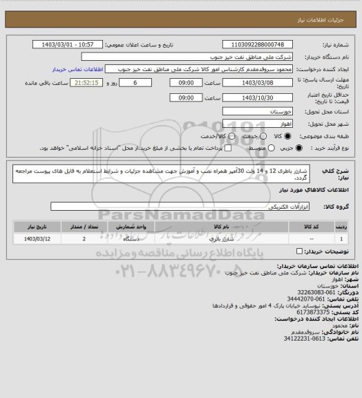 استعلام شارژر باطری 12 و 14 ولت 30آمپر همراه نصب و آموزش
جهت مشاهده جزئیات و شرایط استعلام به فایل های پیوست مراجعه گردد.