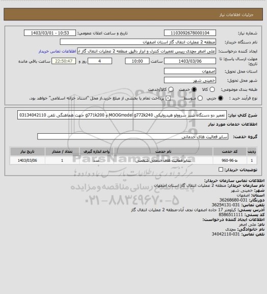 استعلام تعمیر دو دستگاه شیر سروولو هیدرولیکی MOOGmodel g772k240 و g771k200
جهت هماهنگی تلفن 03134042110