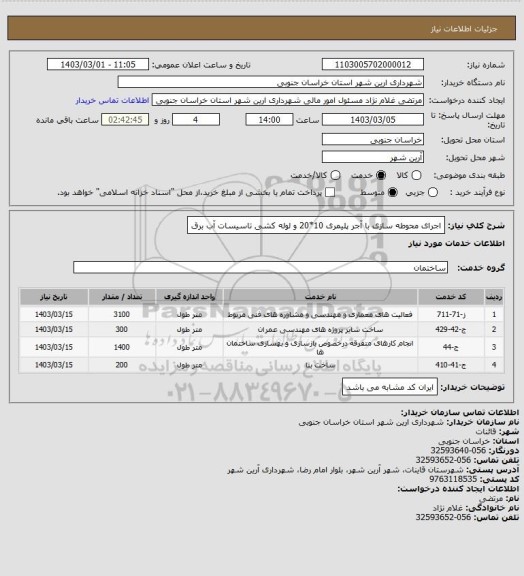 استعلام اجرای محوطه سازی با آجر پلیمری 10*20 و لوله کشی تاسیسات آب برق