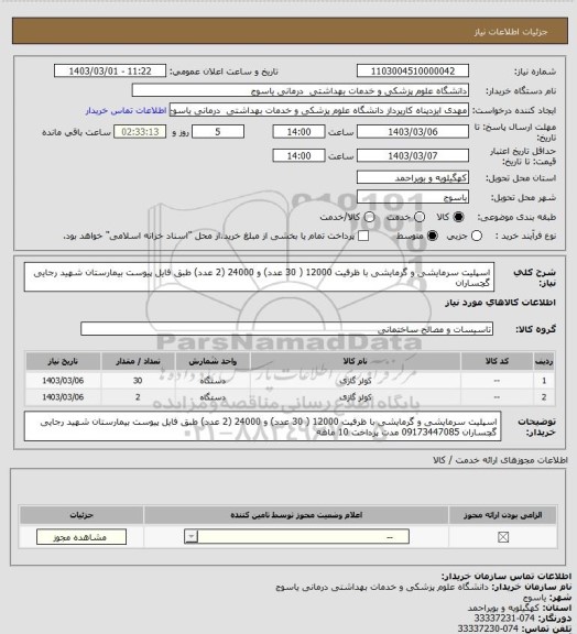 استعلام اسپلیت سرمایشی و گرمایشی با ظرفیت 12000 ( 30 عدد)  و 24000  (2 عدد)  طبق فایل پیوست بیمارستان شهید رجایی گچساران