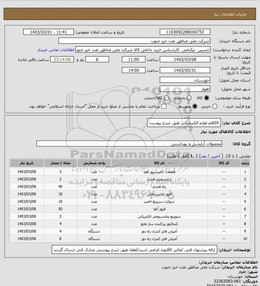 استعلام 20قلم لوازم الکترونیکی طبق شرح پیوست