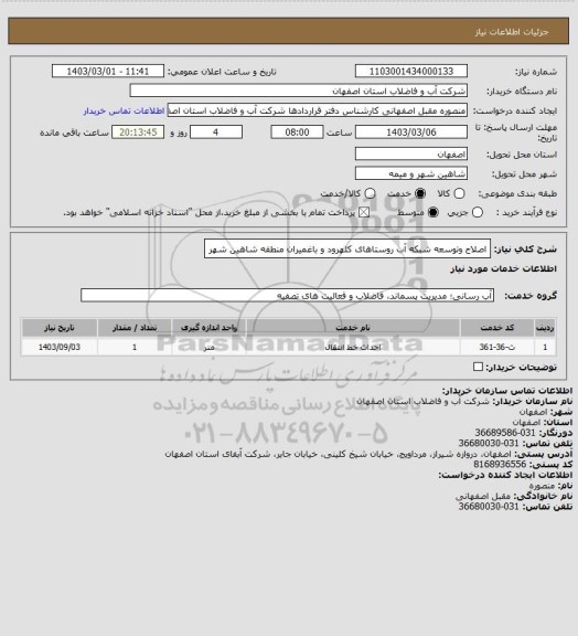 استعلام اصلاح وتوسعه شبکه آب روستاهای کلهرود و باغمیران منطقه شاهین شهر