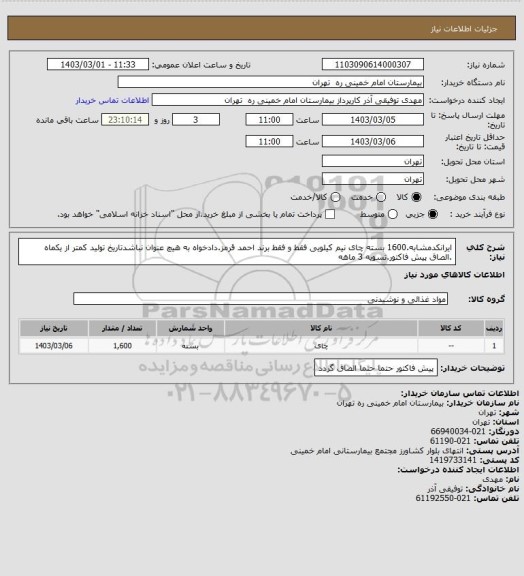 استعلام ایرانکدمشابه.1600 بسته چای نیم کیلویی فقط و فقط برند احمد قرمز.دادخواه به هیچ عنوان نباشدتاریخ تولید کمتر از یکماه .الصاق پیش فاکتور.تسویه 3 ماهه