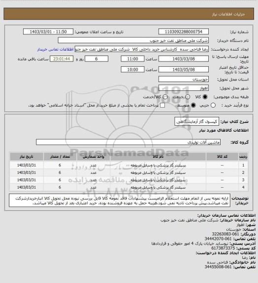 استعلام کپسول گاز آزمایشگاهی