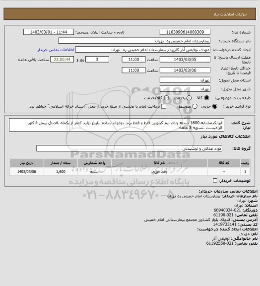 استعلام ایرانکدمشابه.1600 بسته چای نیم کیلویی فقط و فقط برند دوغزال ساده .تاریخ تولید کمتر از یکماه .الصاق پیش فاکتور الزامیست .تسویه 3 ماهه