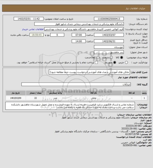 استعلام مانکن های آموزشی و مدل های آموزشی(درخواست پیوست حتما مطالعه شود)