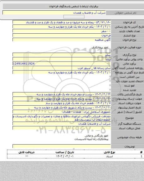 مناقصه, حفاظت فیزیکی،نگهبانی،اپراتوری،چاهها و مخازن و تعمیرات و نگهداری  تاسیسات و خطوط انتقال آب شهرستان هم