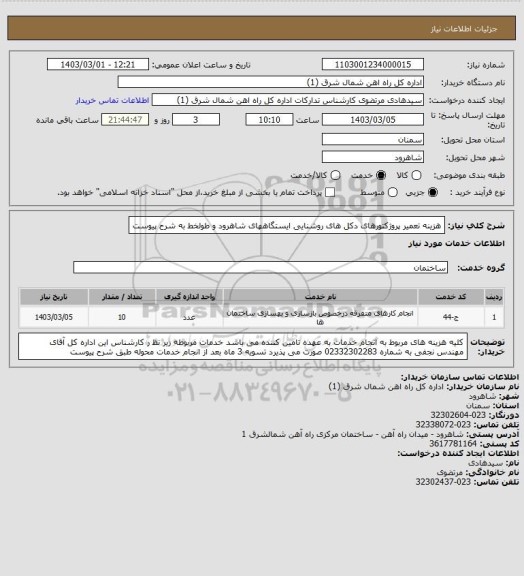 استعلام هزینه تعمیر پروژکتورهای دکل های روشنایی ایستگاههای شاهرود و طولخط به شرح پیوست