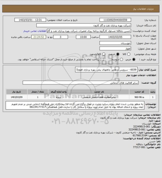 استعلام 6039 - سرویس و تعمیر چاههای پنلی بهره برداری اهواز5