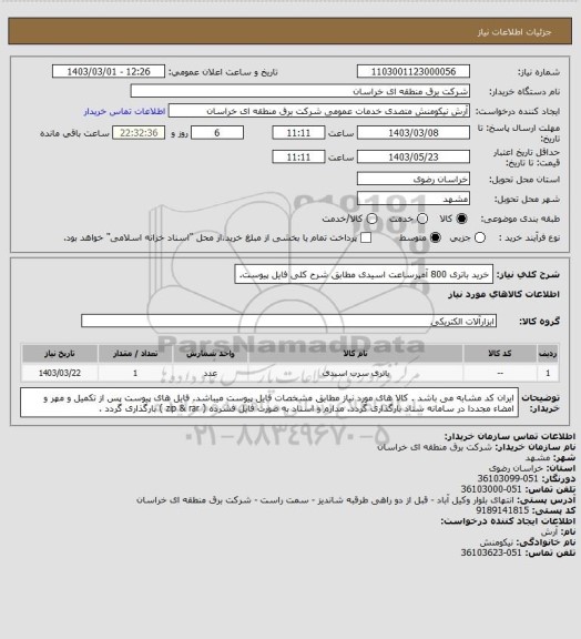 استعلام خرید باتری 800 آمپرساعت اسیدی مطابق شرح کلی فایل پیوست.