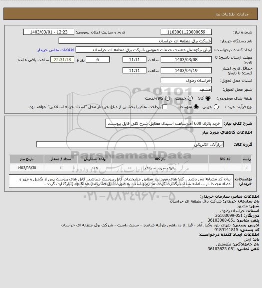 استعلام خرید باتری 600 آمپرساعت اسیدی مطابق شرح کلی فایل پیوست.