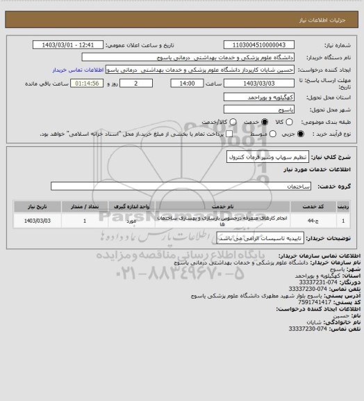 استعلام تنظیم سوپاپ وشیر فرمان کنترول