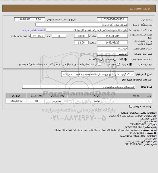 استعلام سنگ گرانیت طبق شرح پیوست
ارسال نمونه بعهده فروشنده میباشد