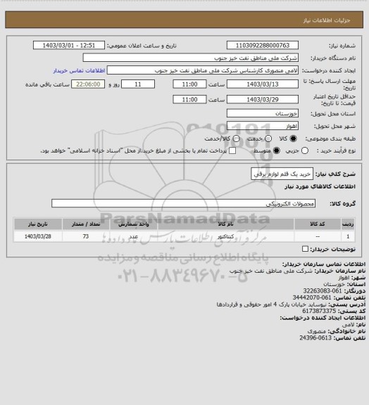 استعلام خرید یک قلم لوازم برقی