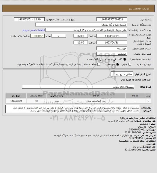 استعلام مطابق شرح پیوست