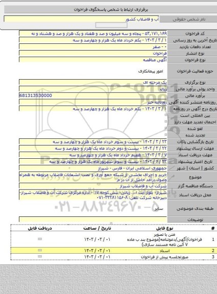 مناقصه, خرید و اجرای  بخشی از شبکه جمع آوری و نصب انشعابات فاضلاب مربوطه به همراه وصول درآمد حاصل از آن در م