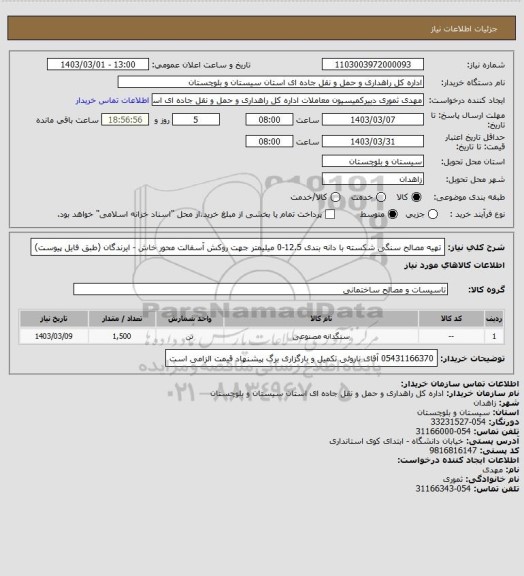 استعلام تهیه مصالح سنگی شکسته با دانه بندی 12.5-0 میلیمتر جهت روکش آسفالت محور خاش - ایرندگان (طبق فایل پیوست)