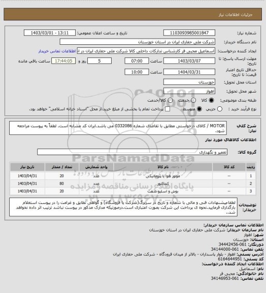 استعلام MOTOR / کالای درخواستی مطابق با تقاضای شماره 0332086 می باشد.ایران کد مشابه است. لطفاً به پیوست مراجعه شود.