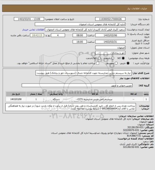 استعلام نیاز به سیستم دوربین مداربسته جهت کتابخانه جندق (شهرستان خور و بیابانک) طبق پیوست