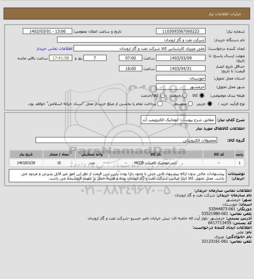 استعلام مطابق شرح پیوست: اتوماتیک الکتروپمپ آب