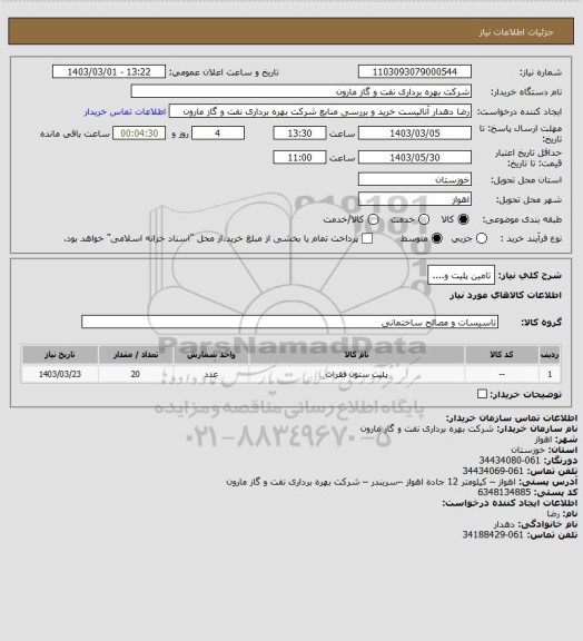 استعلام تامین پلیت و....