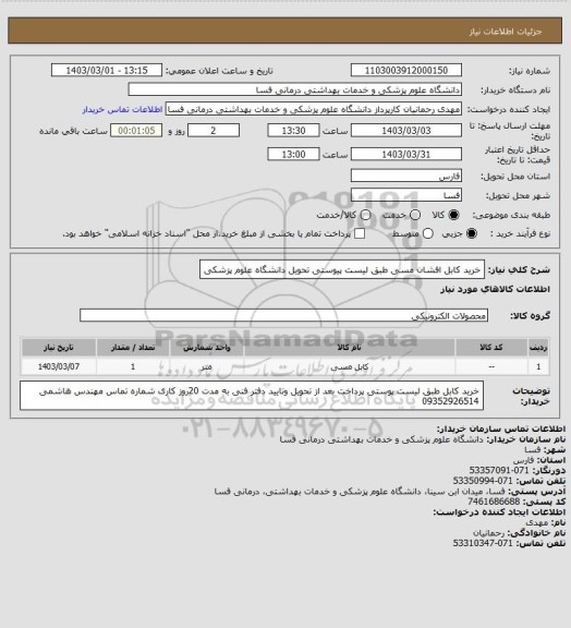 استعلام خرید کابل افشان مسی طبق لیست پیوستی تحویل دانشگاه علوم پزشکی