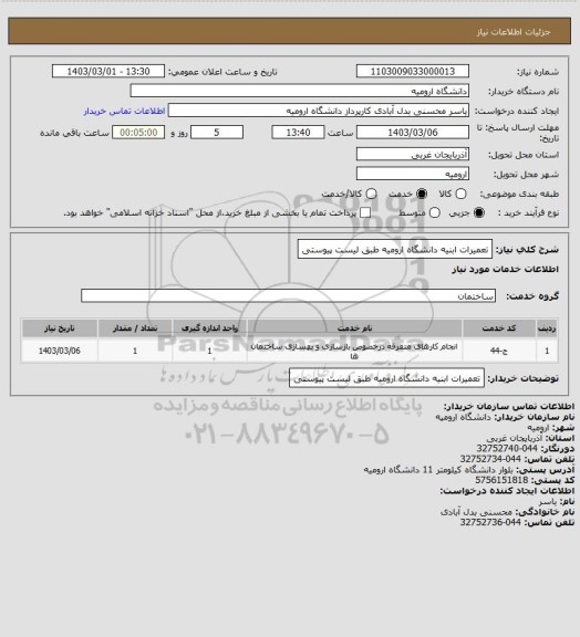 استعلام تعمیرات ابنیه دانشگاه ارومیه طبق لیست پیوستی