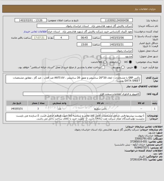 استعلام باکس GRP با مشخصات : ابعاد 20*20 سانتیمتر و عمق 20 سانتیمتر ، ANTI UV ضد آفتاب ، ضد گاز ، مطابق مشخصات DATA SHEET یوست