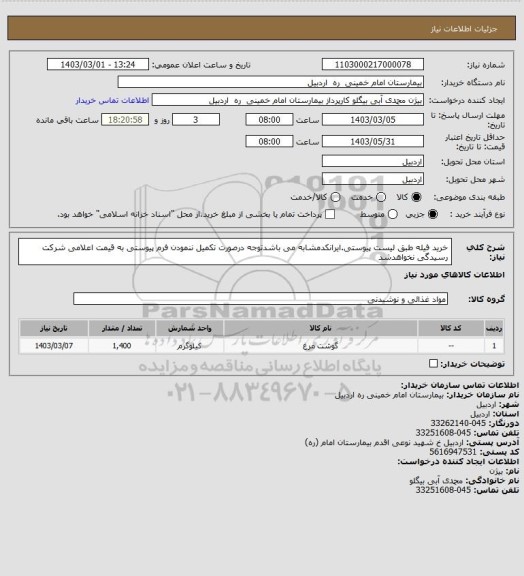 استعلام خرید فیله طبق لیست پیوستی.ایرانکدمشابه می باشدتوجه درصورت تکمیل ننمودن فرم پیوستی به قیمت اعلامی شرکت رسیدگی نخواهدشد