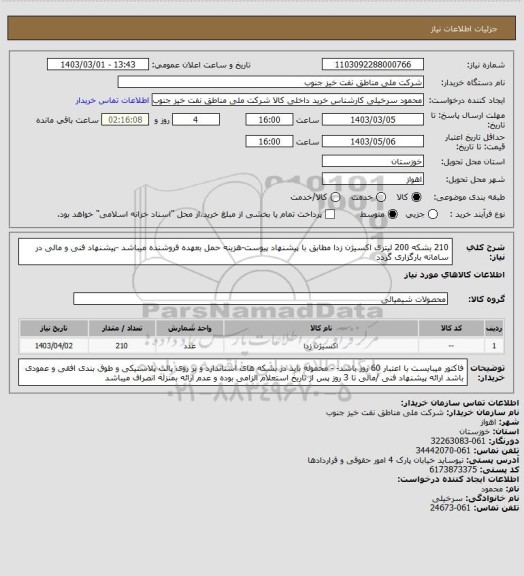 استعلام 210 بشکه 200 لیتری  اکسیژن زدا مطابق با پیشنهاد پیوست-هزینه حمل بعهده فروشنده میباشد -پیشنهاد فنی و مالی در سامانه بارگزاری گردد