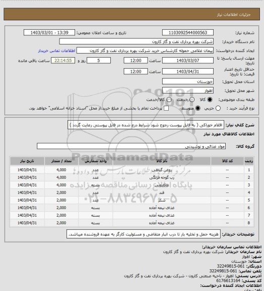 استعلام اقلام خوراکی ( به فایل پیوست رجوع شود شرایط درج شده در فایل پیوستی رعایت گردد )