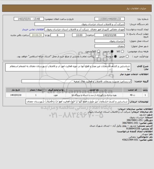 استعلام شناسایی و کشف انشعابات غیر مجاز و قطع آنها در حوزه فعالیت امور اب و فاضلاب شهرستان جغتای به انضمام استعلام بها