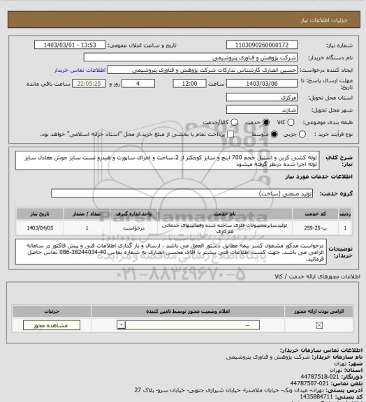 استعلام لوله کشی کربن و استیل حجم 700 اینچ و سایز کوچکتر از 2،ساخت و اجرای ساپورت و هیدرو تست
سایز جوش معادل سایز لوله اجرا شده درنظر گرفته میشود