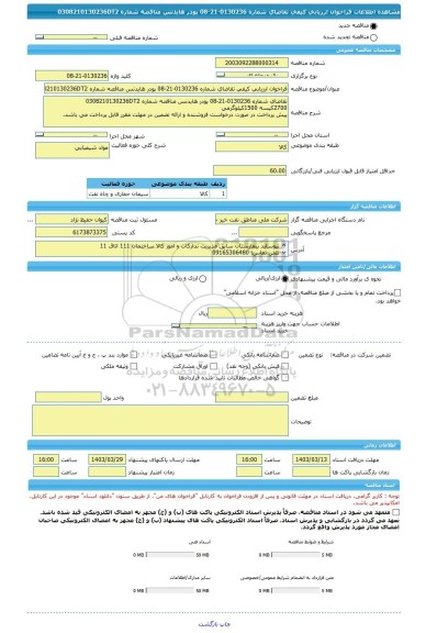 مناقصه، فراخوان ارزیابی کیفی تقاضای شماره 0130236-21-08 پودر هایدنس مناقصه شماره 0308210130236DT2