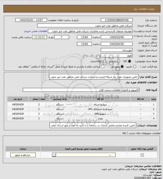 استعلام تامین تجهیزات مورد نیاز شبکه اینترنت و اینترانت شرکت ملی مناطق نفت خیز جنوب