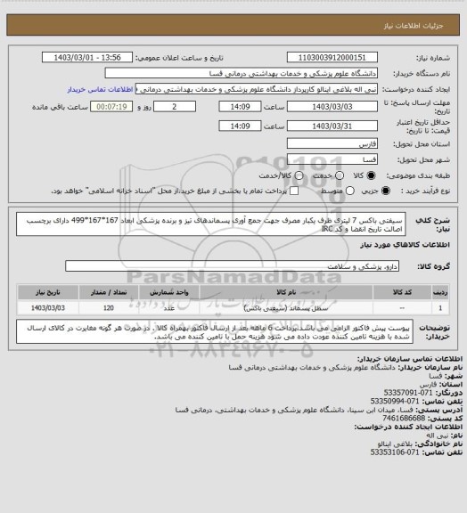 استعلام سیفتی باکس 7 لیتری ظرف یکبار مصرف جهت جمع آوری پسماندهای تیز و برنده پزشکی ابعاد 167*167*499
دارای برچسب اصالت تاریخ انقضا و کد IRC