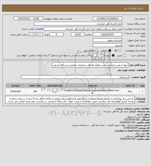 استعلام تهیه و نصب پارتیشن جهت تفکیک فضاها ساختمان عملیاتی ایستگاه مشهد