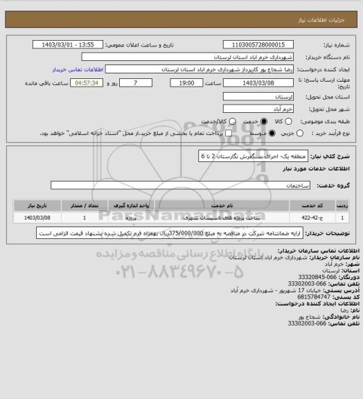 استعلام منطقه یک- اجرای سنگفرش نگارستان 2 تا 6