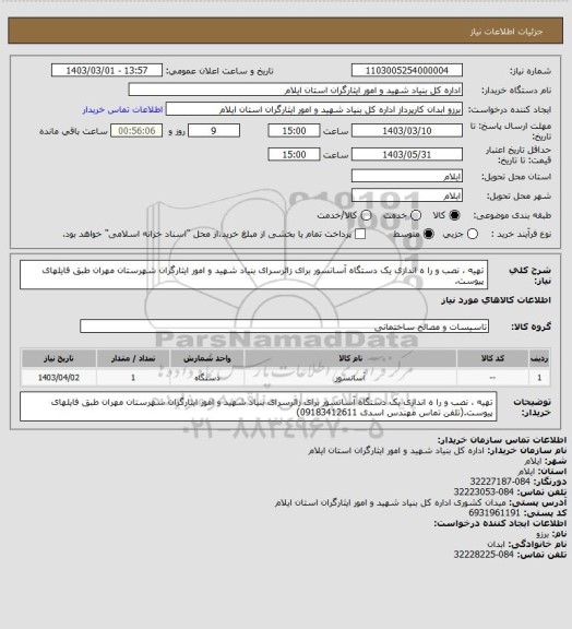 استعلام تهیه ، نصب و را ه اندازی یک دستگاه آسانسور برای زائرسرای بنیاد شهید و امور ایثارگران شهرستان مهران طبق فایلهای پیوست.