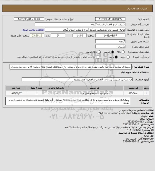 استعلام بهسازی چشمه و ساخت یکعدد مخزن بتنی برای پروژه آبرسانی به روستاهای کیشه خاله ، مشه که و رزین دول ماسال