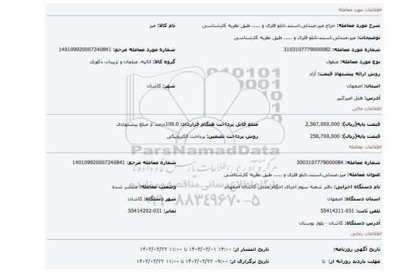 میز،صندلی،استند،تابلو فلزی و ..... طبق نظریه کارشناسی