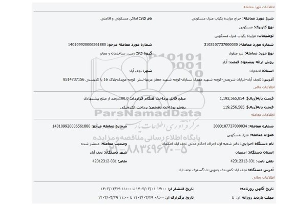 مزایده یکباب منزل مسکونی