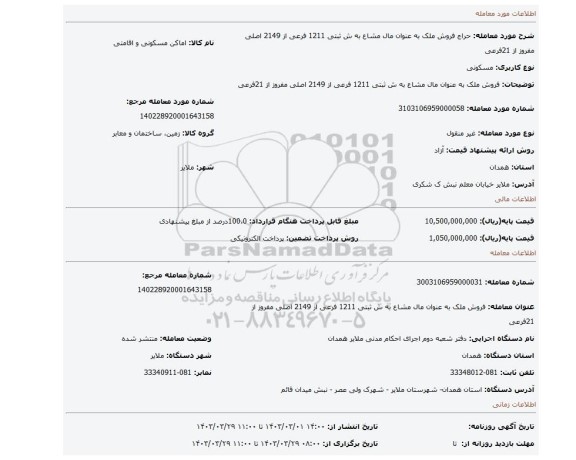 فروش ملک به عنوان مال مشاع به ش ثبتی 1211 فرعی از 2149 اصلی مفروز از 21فرعی